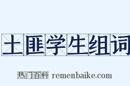 土匪学生组词是什么意思的图片